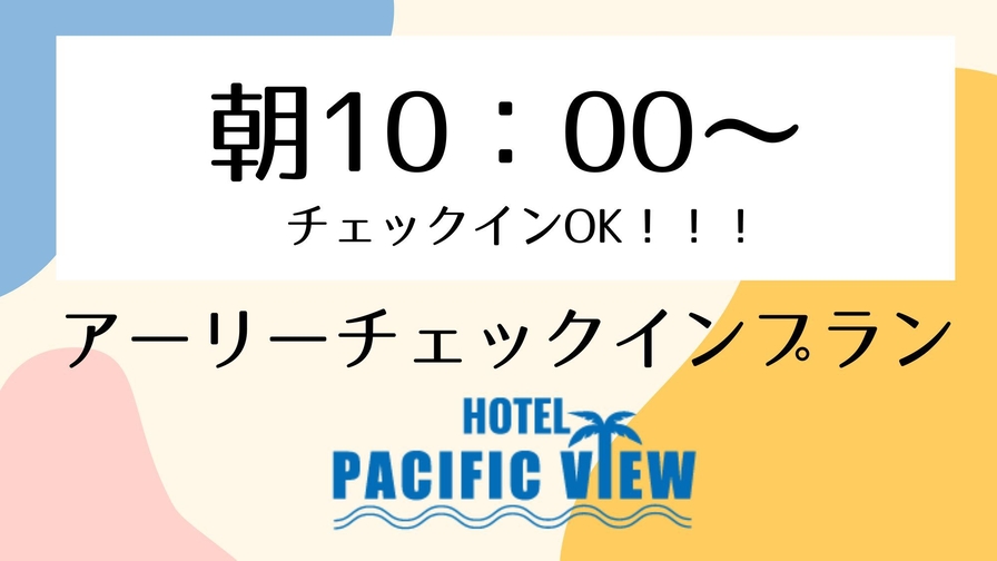 【平日・客室限定】朝10時からチェックイン可能★アーリーチェックインプラン★先に荷物を置いて観光へ♪